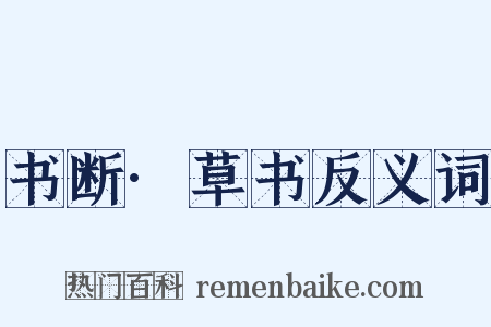 书断·草书反义词是什么意思的图片
